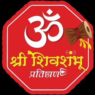 Telegram profile photo for 🚩 श्री शिवशंभू प्रतिष्ठाण 🚩