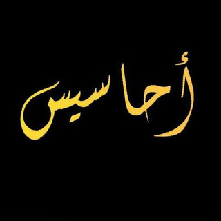 Telegram profile photo for احـاسـيـس_ahasis🖤