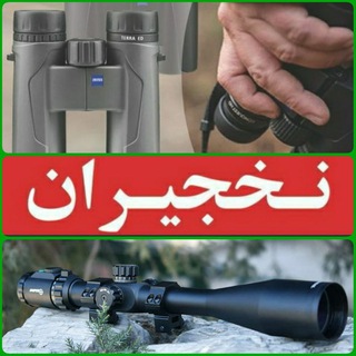 Telegram profile photo for فروشگاه شکار نخجیران
