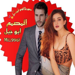 Telegram profile photo for صور يلا لودو أبوجـ፝͡ـبل🎖️