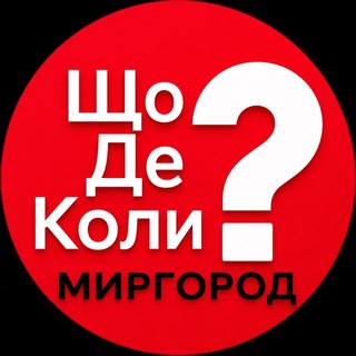 Telegram profile photo for Миргород ЩДК?