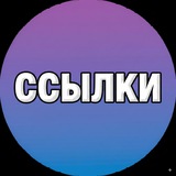Telegram profile photo for ССЫЛКИ ДОКА