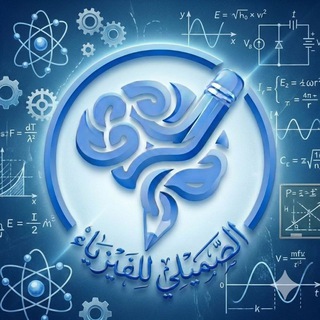 Telegram profile photo for قناة الصميلي للفيزياء