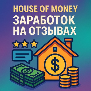Telegram profile photo for house of money||заработок на отзывах
