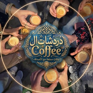 Telegram profile photo for كروب دردشات الـ Coffee