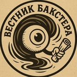 Telegram profile photo for Вестник Бакстера