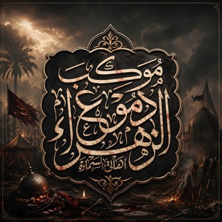 Telegram profile photo for حسينية موكب دموع الزهراء