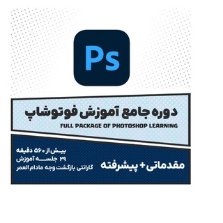 Telegram profile photo for دوره جامع آموزش فتوشاپ