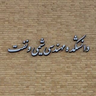 Telegram profile photo for كانال اطلاع رسانی دانشكده مهندسي شيمي و نفت دانشگاه تبريز
