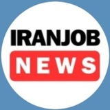 Telegram profile photo for Iranjobnews