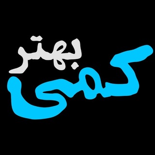 Telegram profile photo for کمی بهتر | سیدصابر رسائی