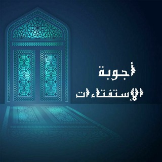 Telegram profile photo for أجوبة الإستفتاءات