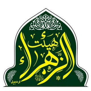 Telegram profile photo for هیئت الزهرا سلام الله علیها اردبیل