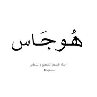 Telegram profile photo for هُوجَـاس