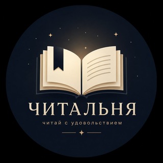 Telegram profile photo for Читальня