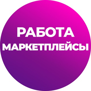 Telegram profile photo for Работа и вакансии на МП