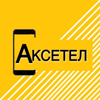 Telegram profile photo for АКСЕТЕЛ 📱Аксессуары к телефонам