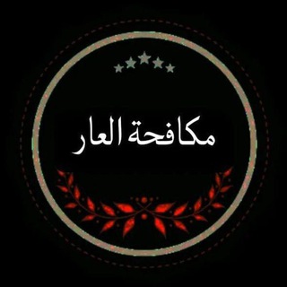 Telegram profile photo for مكافحة العار🌔🔥