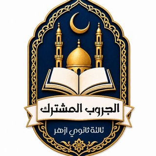 Telegram profile photo for الــجــروب الــمــشــتــرك (2027)✌️