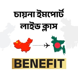 Telegram profile photo for চায়না ইমপোর্ট লাইভ ওয়েবিনার - Benefit
