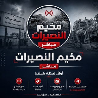 Telegram profile photo for قناة مخيم النصيرات مباشر