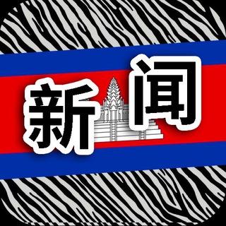 Telegram profile photo for 柬埔寨新闻|斑马曝光|cambodia news