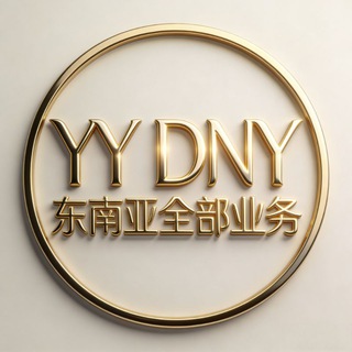 Telegram profile photo for YYDNY 东南亚全部业务