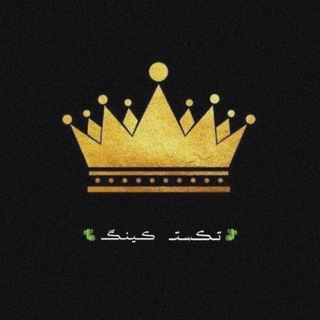 Telegram profile photo for •| 𝖳𝖾𝗑𝗍𝖪𝗂𝗇𝗀𝗌 |•