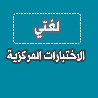 Telegram profile photo for اختبارات مركزية لغتي