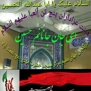 Telegram profile photo for کانال مسجد حضرت مهدی عج نعمت آباد کوچه چهلم قزلگچی لیهای مقیم مرکز