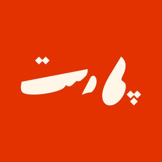Telegram profile photo for Peyvast.art | پیوَست