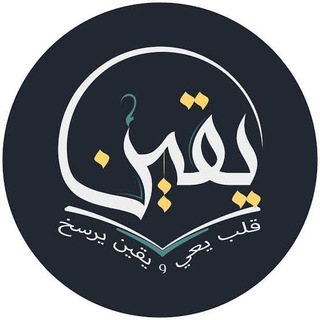 Telegram profile photo for يقين