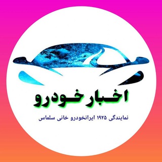 Telegram profile photo for اخبار خودرو(نمایندگی ۱۹۲۵خانی)