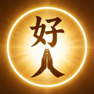 Telegram profile photo for 好人一生平安