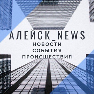 Telegram profile photo for Алейск | Новости | События