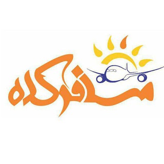 Telegram profile photo for مسافرکده Mosaferkade.ir