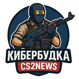 Telegram profile photo for КИБЕРБУДКА CS2NEWS