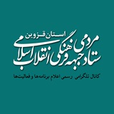 Telegram profile photo for ستاد مردمی جبهه فرهنگی انقلاب اسلامی استان قزوین