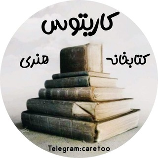 Telegram profile photo for کتابخانه،کاریتوس.هنری