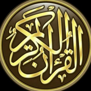 Telegram profile photo for القرآن الكريم كامل وعلم التجويد