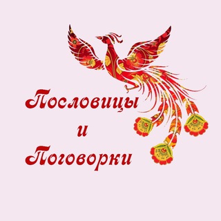 Telegram profile photo for Пословицы и поговорки