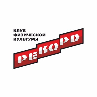Telegram profile photo for РЕКОРД - Клуб физической культуры в г.Барнаул