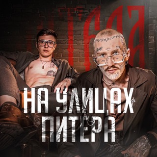 Telegram profile photo for НА УЛИЦАХ ПИТЕРА