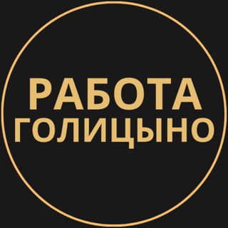 Telegram group profile photo for Вакансии в Голицыно