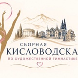 Telegram profile photo for Сборная Кисловодска|team kislovodsk