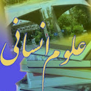 Telegram profile photo for دانشکده علوم انسانی