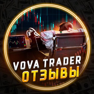 Telegram profile photo for VOVA TRADER - ОТЗЫВЫ 👀