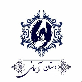 Telegram profile photo for دستان آسمانی