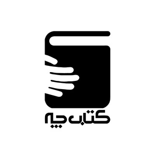 Telegram profile photo for کتاب-چه؟ KC !