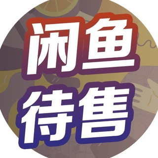Telegram profile photo for 🌹菲律宾二手交易/闲置交流群
